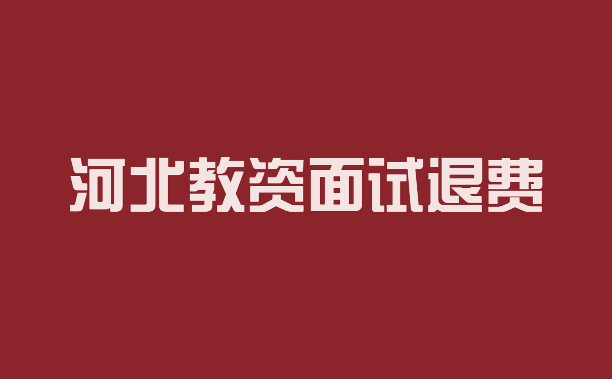 河北省教师资格证