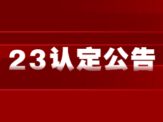 河北教师资格证认定公告