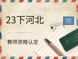 2023年下半年河北教师资格认定公告