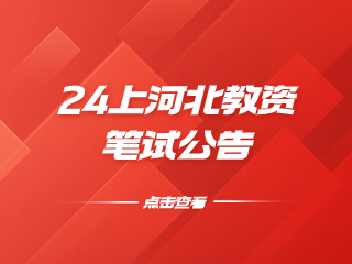 2024年上半年河北省中小学教师资格考试（笔试）公告