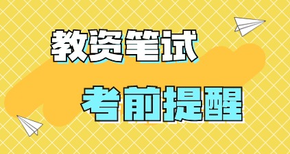 2024年上半年河北省中小学教师资格考试（笔试）考前提示