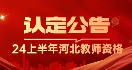 2024年上半年河北省中小学和幼儿园教师资格认定公告