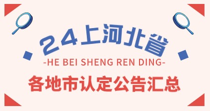 2024上半年河北省教师资格认定汇总