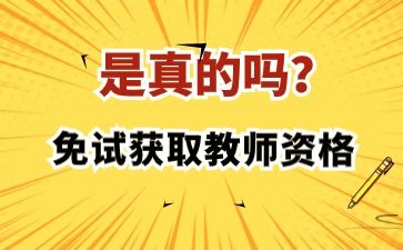 免试获取教师资格是真的吗