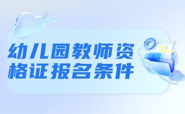 幼儿园教师资格证报名条件