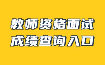 教师资格面试成绩查询入口