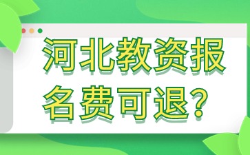 河北教资报名费可以退吗？