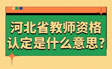 河北省教师资格认定是什么意思?