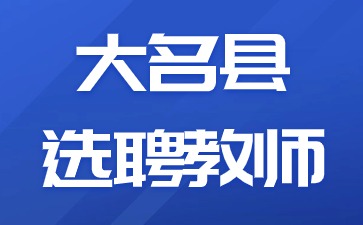大名县选聘教师