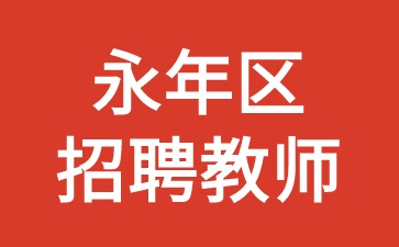 永年区招聘教师660人