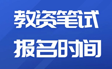 2024下半年河北幼儿教师资格证笔试报名时间