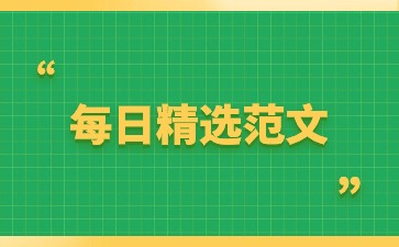 河北普通话考试命题说话三分钟范文(五十七)