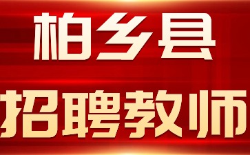 柏乡县招聘教师