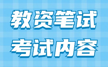 2024下半年河北中学教师资格证笔试考试内容(二)