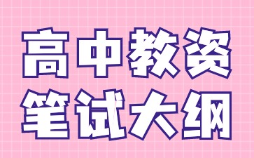 2024下半年河北教资笔试大纲《化学学科知识与教学能力》(高级中学)