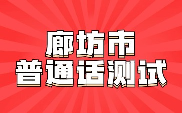 2024年廊坊市第三季度社会人员普通话水平测试