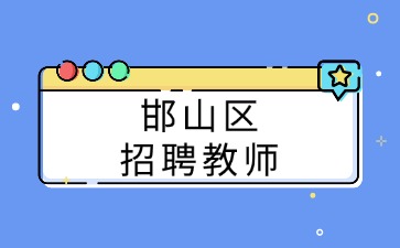 邯山区招聘教师
