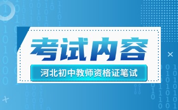 河北初中教资考试内容
