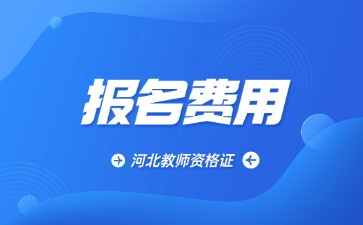 河北教资报名费用