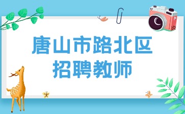 唐山市路北区招聘教师
