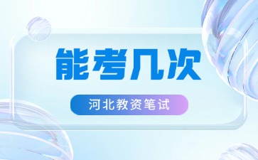 河北教资笔试能考几次