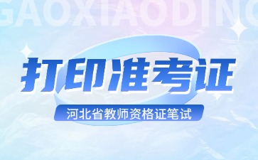 河北教资打印准考证