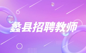 蠡县招聘教师