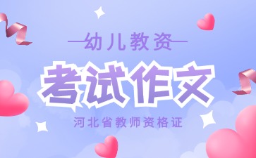 河北省幼儿教资考试作文