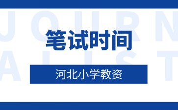 河北省小学教师资格证笔试时间