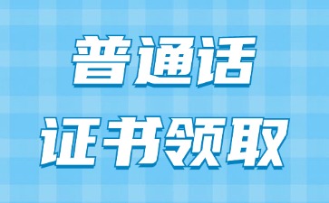 河北省普通话证书怎么领取?