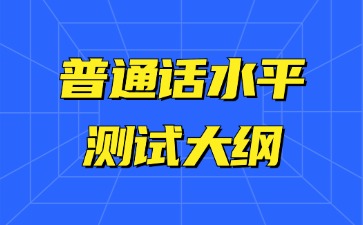 普通话水平测试大纲