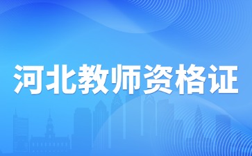 河北教资笔试科目代码带A与不带A有什么区别?
