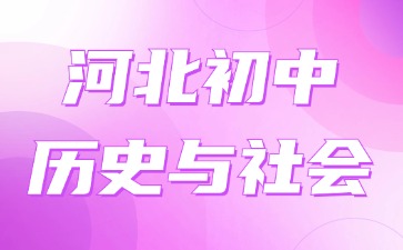 河北省初中历史与社会教师资格证考试