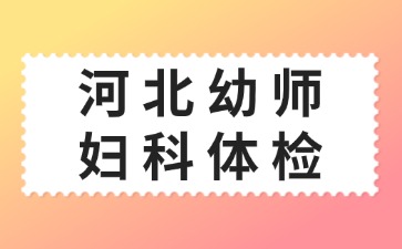 河北幼师妇科体检
