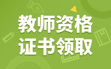 河北教师资格证书去哪里领?