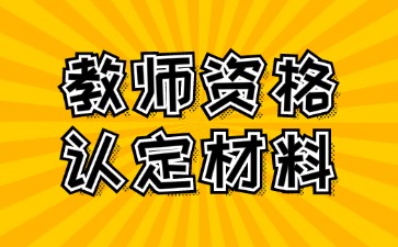 河北教师资格认定材料