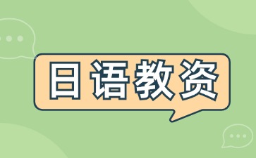 日语教师资格证怎么考？