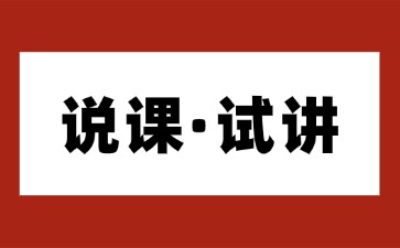 说课和试讲的区别
