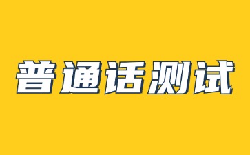 河北普通话二甲厉害吗