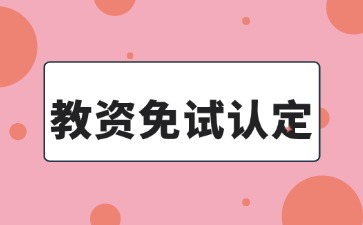 教资免试认定是什么意思?