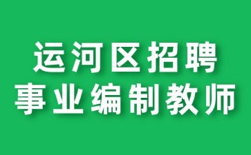 运河区招聘事业编制教师