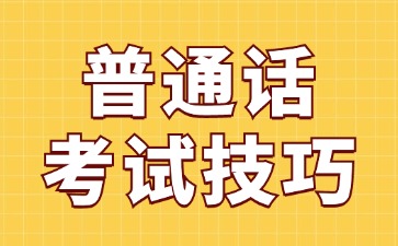 河北省普通话考试技巧(二)