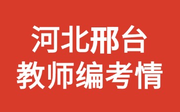河北邢台教师编考情