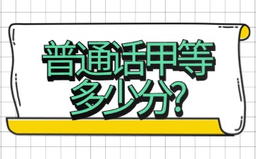 普通话甲等多少分?