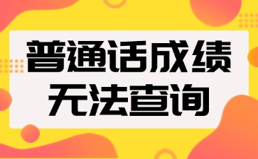 普通话成绩无法查询