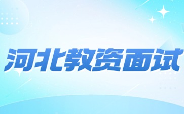 河北教资面试考官决定你过不过吗