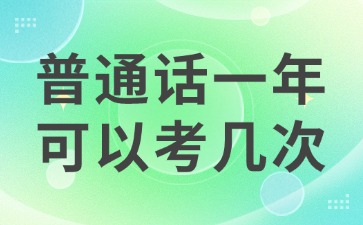 普通话一年可以考几次?