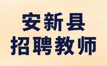 安新县招聘教师