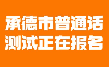 承德市普通话水平测试正在报名!