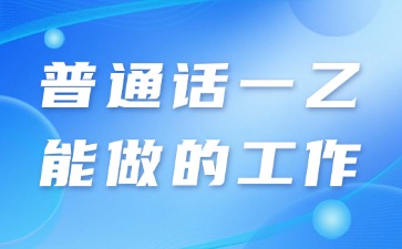 普通话一乙能做什么工作?